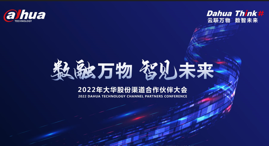數(shù)融萬物 智見未來 | 大華股份攜手全國渠道合作伙伴共赴新未來