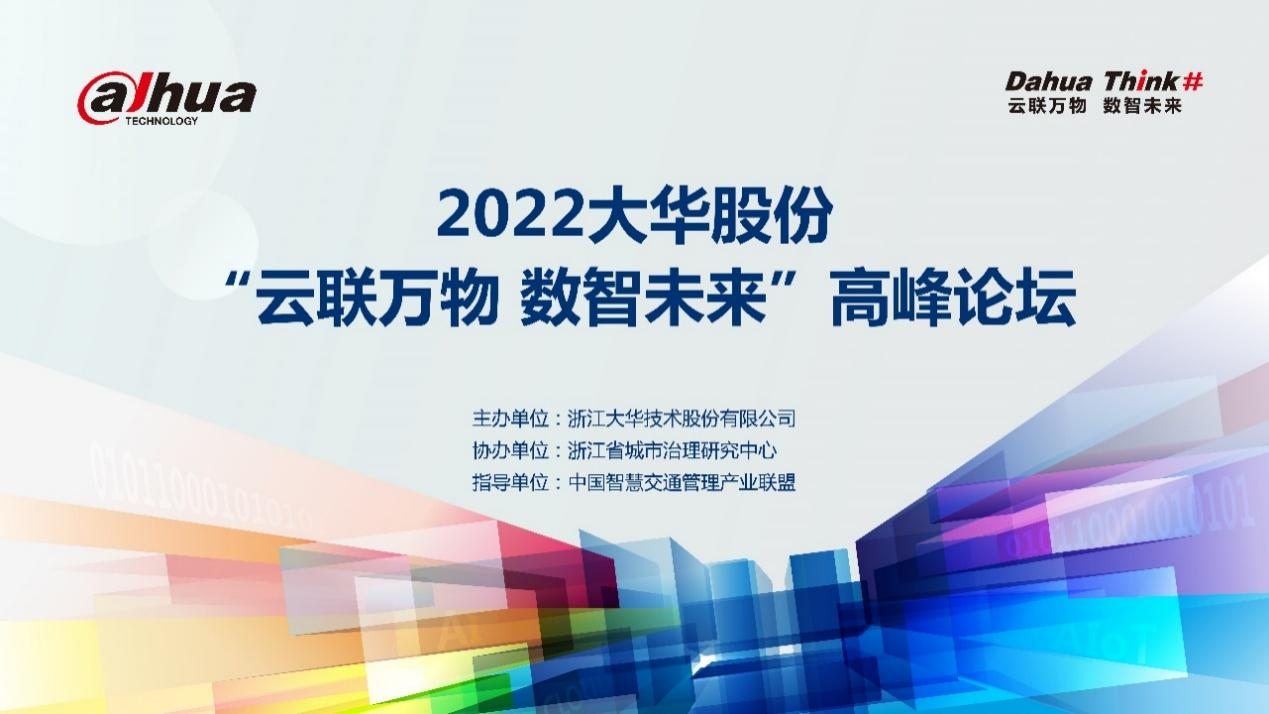 2022大華股份“云聯(lián)萬物 數(shù)智未來”高峰論壇順利舉辦