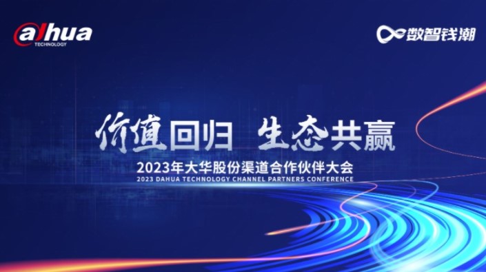 價值回歸 生態共贏｜大華股份與全國渠道合作伙伴攜手共拓開新局