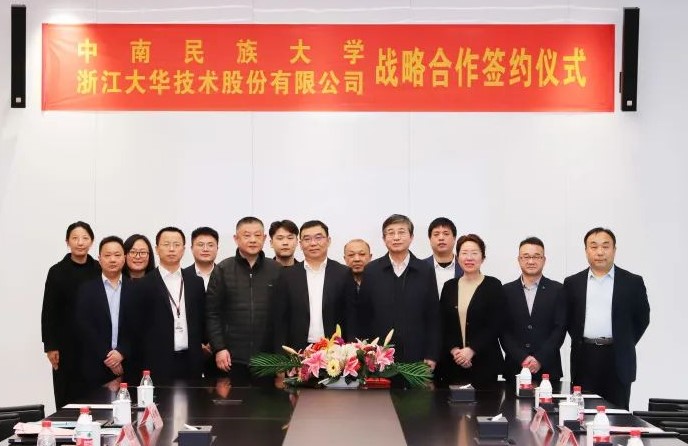 大華股份與中南民族大學簽署戰略合作協議 共推產教融合發展
