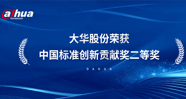 大華股份榮獲中國標準創新貢獻獎二等獎